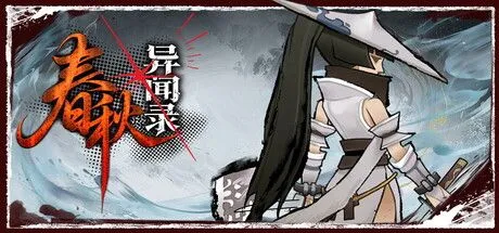 春秋异闻录v1.1.9PC版下载,分卷压缩包解压即玩 - 资源