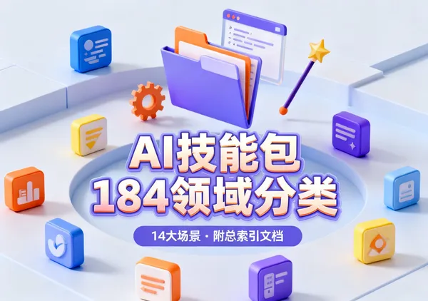 AI技能包184个领域分类资源整理，附总索引文档