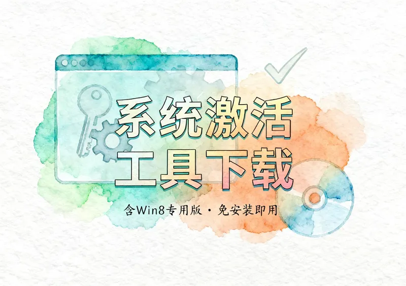 Windows系统激活工具下载，含Win8专用版 - 资源