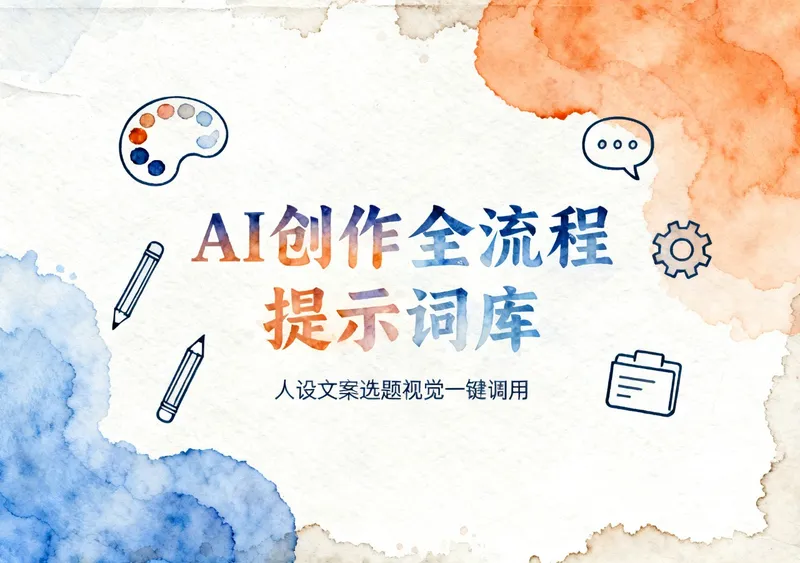 AI内容创作技能全流程资源提示词库直接调用 - 资源