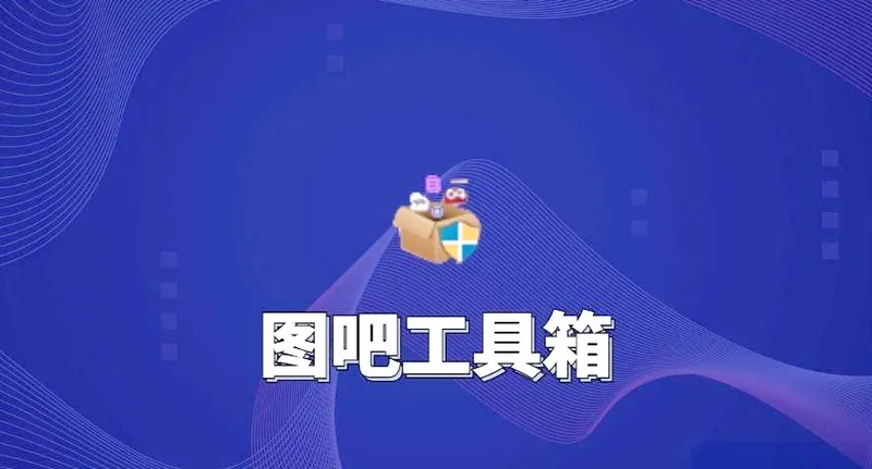 图吧工具箱装机验机必备硬件检测工具 - 资源