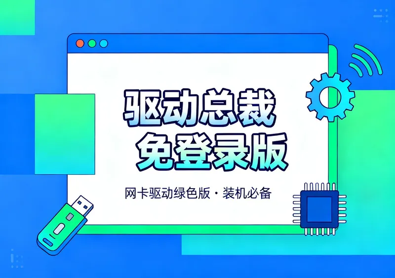 驱动总裁免登录版和网卡驱动绿色版下载 - 资源