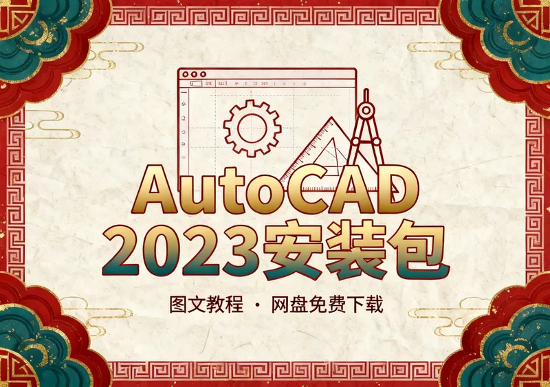 AutoCAD 2023安装包下载帮助设计从业者与工程制图人员 - 前端开发