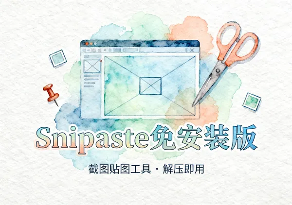 Snipaste截图工具免安装版下载 解压即用