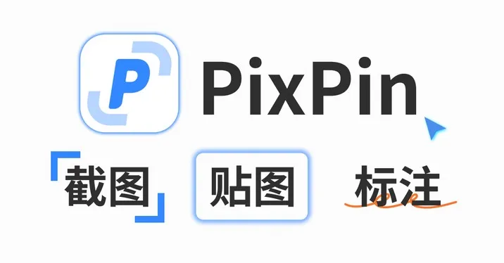 PixPin截图工具绿色版下载 两个版本按场景选 - 资源
