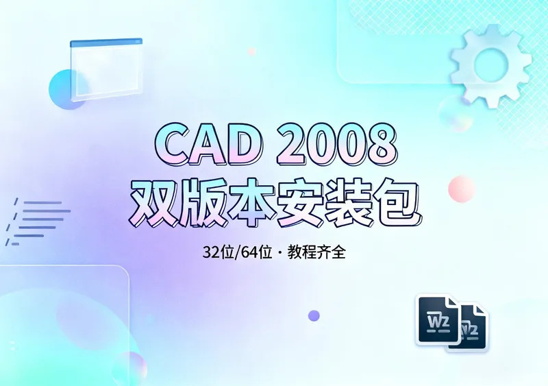 CAD 2008安装包双版本下载,32位64位教程齐全 - 前端开发
