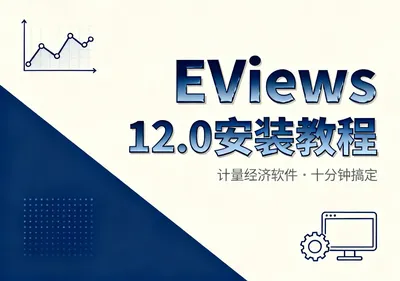 EViews 12.0安装包下载及安装教程 - 在线工具