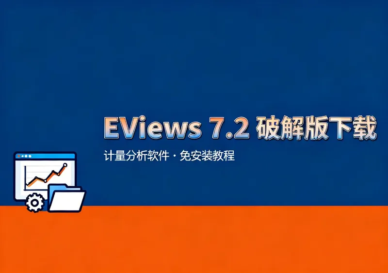 EViews 7.2完全破解版免费下载安装教程 - 在线工具