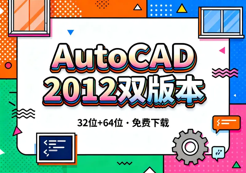 AutoCAD 2012安装包双版本下载,32位64位一次配齐 - 前端开发