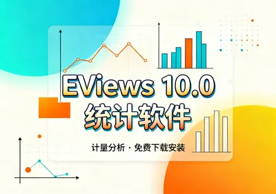 EViews 10.0统计软件安装包免费下载 - 在线工具