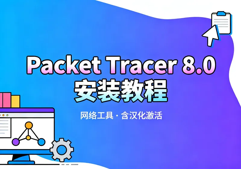 Cisco Packet Tracer 8.0中文版下载安装教程 - 资源