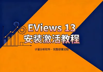 EViews 13 安装包下载与安装激活教程 - 在线工具