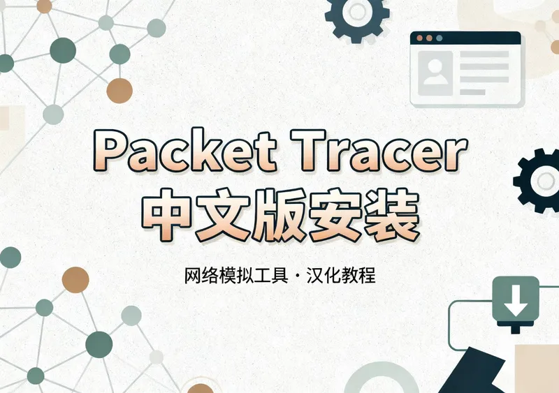 Cisco Packet Tracer 8.1.1中文版下载安装教程 - 资源