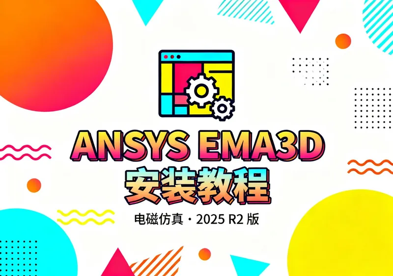 ANSYS EMA3D 2025 R2 安装教程 - 办公模板