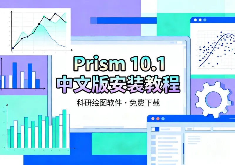 GraphPad Prism 10.1中文版下载安装教程 - 在线工具