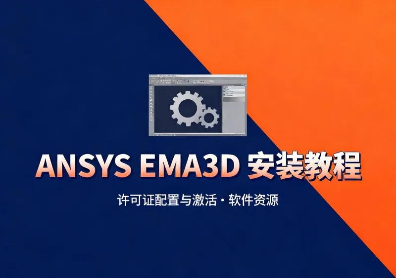 ANSYS EMA3D 2024 R1 安装教程：含许可证配置与激活 - 办公模板