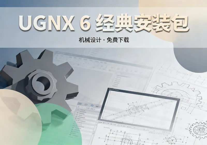 UGNX 6安装包下载 经典版机械设计软件免费下载 - 前端开发