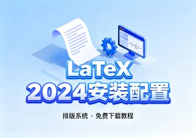 LaTeX 2024完整版下载安装教程TeXstudio配置 - 在线工具