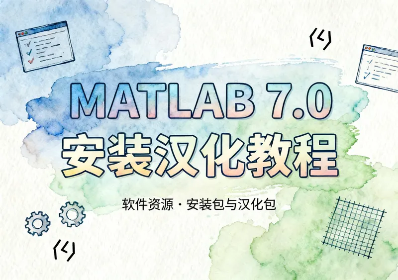 MATLAB 7.0中文版安装包下载及安装汉化教程 - 在线工具