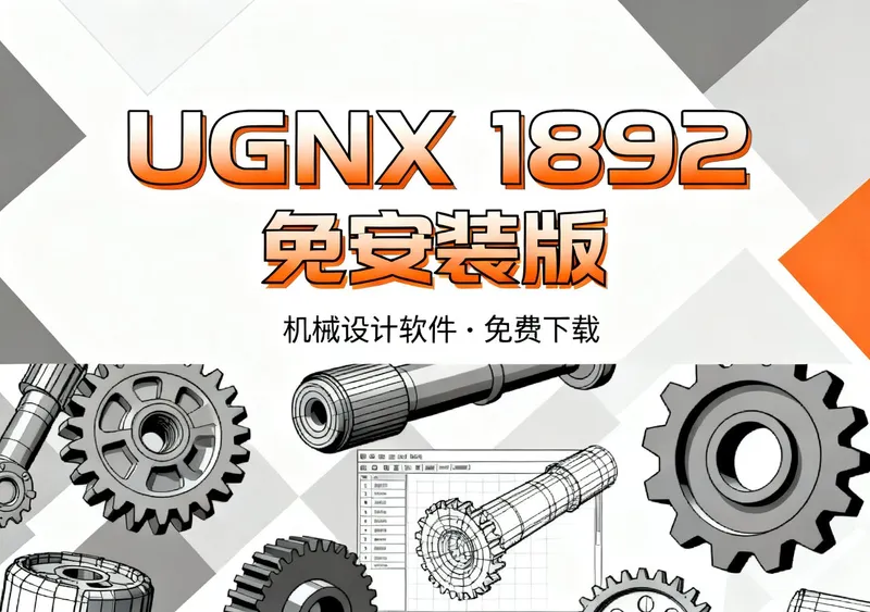 UGNX 1892安装包下载，免安装机械设计软件免费下载 - 前端开发