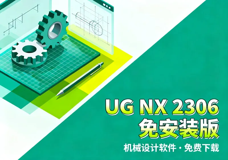 UGNX 2306安装包下载，免安装机械设计软件免费下载 - 前端开发
