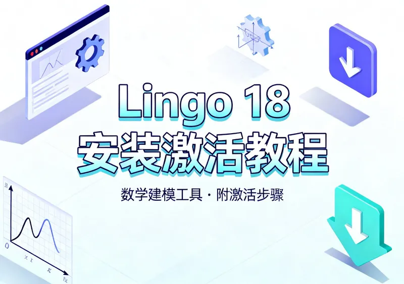 Lingo 18中文版下载安装教程附激活步骤 - 在线工具