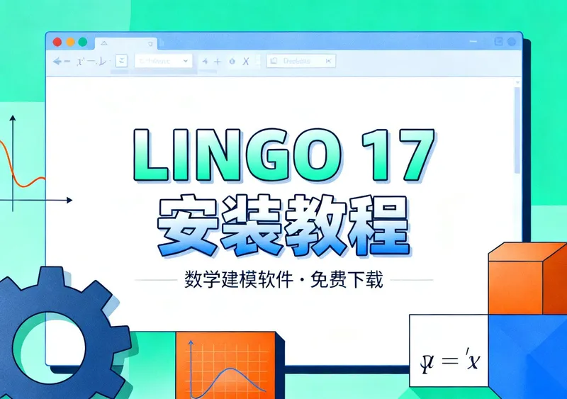 LINGO 17中文版安装教程附激活步骤免费下载 - 在线工具
