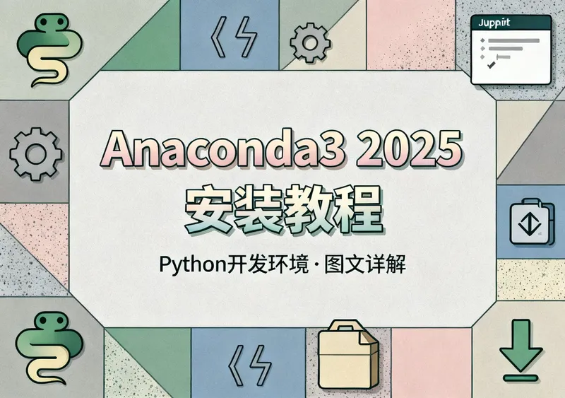 Anaconda3 2025安装包下载安装教程（附图解步骤） - 前端开发