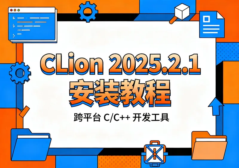 CLion 2025.2.1安装包下载安装教程完整版 - 前端开发