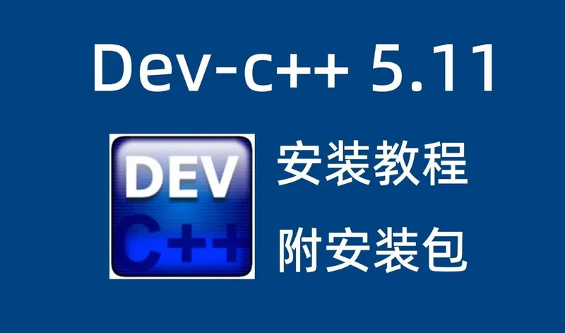 Dev C++ 5.11安装教程Windows版详细步骤下载 - 前端开发