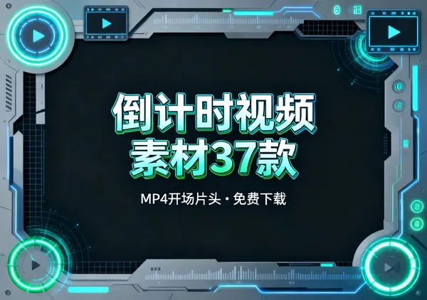 倒计时视频素材MP4合集37款开场片头免费下载