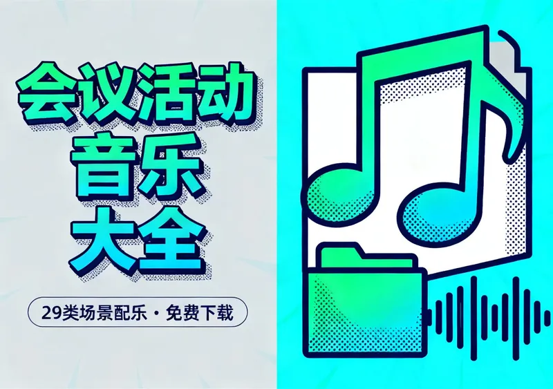 会议活动音乐大全29类场景配乐合集免费下载 - 资源