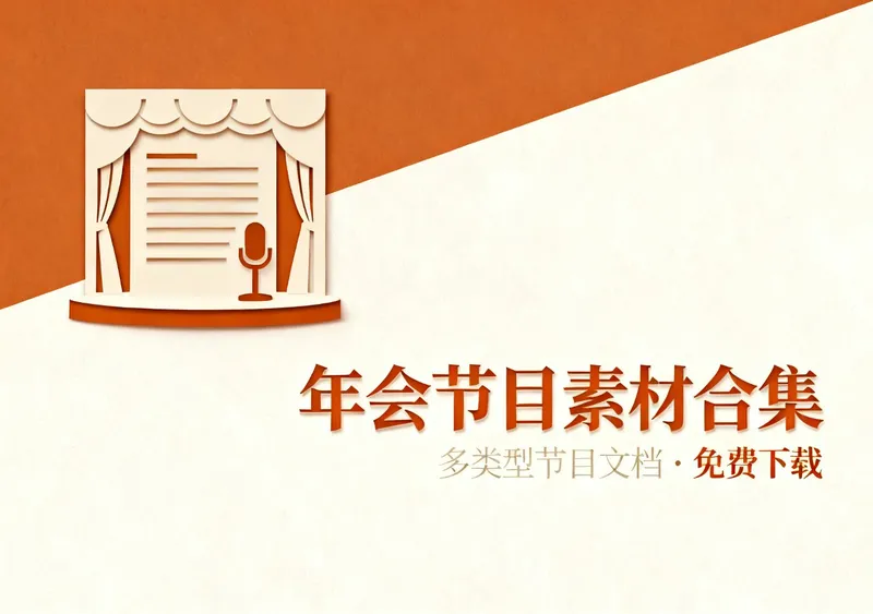 年会节目参考素材合集，多类型节目文档免费下载 - 资源