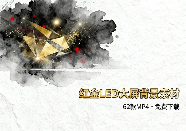 红金LED大屏背景视频素材62款MP4免费下载