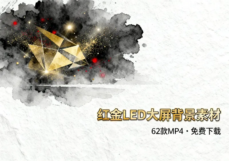 红金LED大屏背景视频素材62款MP4免费下载 - 资源