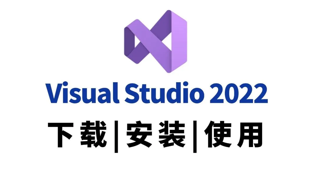 Visual Studio 2022专业版下载安装教程