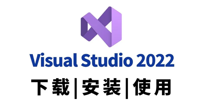Visual Studio 2022专业版下载安装教程 - 前端开发