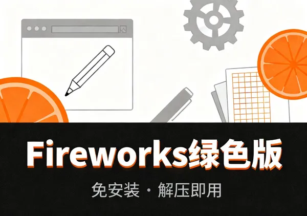 Adobe Fireworks中文版下载 免安装绿色版免费获取