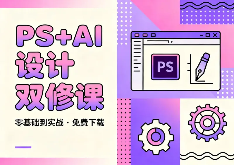 PS与AI设计课程视频教程合集免费下载 - 资源