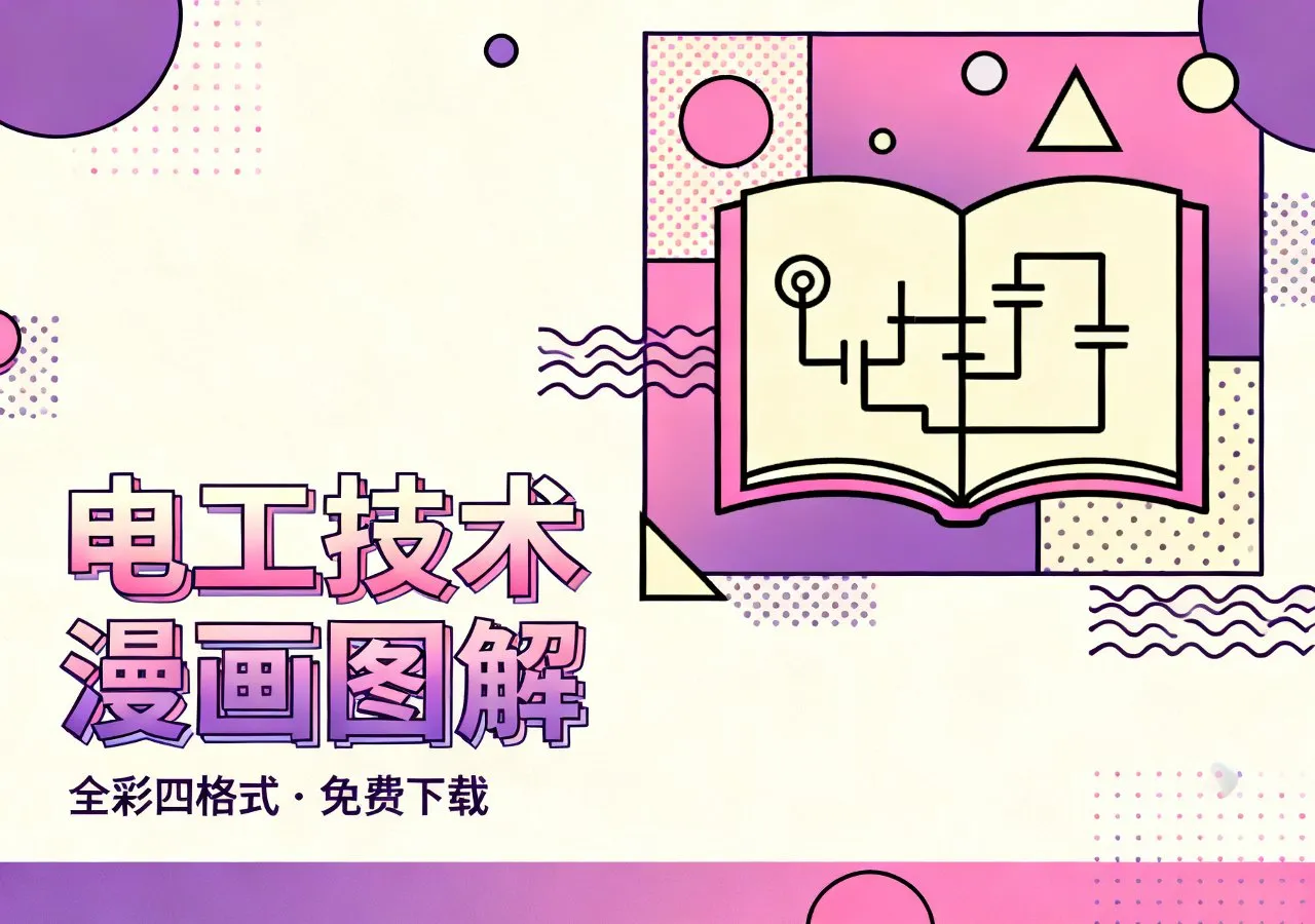 全彩电工技术自学一本通电子书4种格式免费下载
